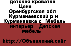 детская кроватка › Цена ­ 3 000 - Оренбургская обл., Курманаевский р-н, Курманаевка с. Мебель, интерьер » Детская мебель   